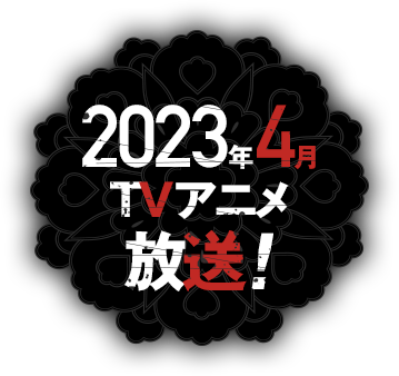 2023年TVアニメ放送決定！