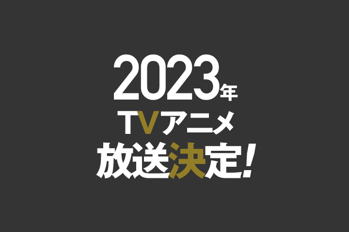 TVアニメ『神無き世界のカミサマ活動』2023年放送決定！