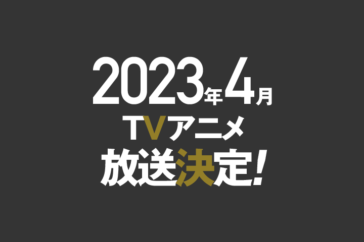 TVアニメ「 神無き世界のカミサマ活動 」4月に放送決定！！